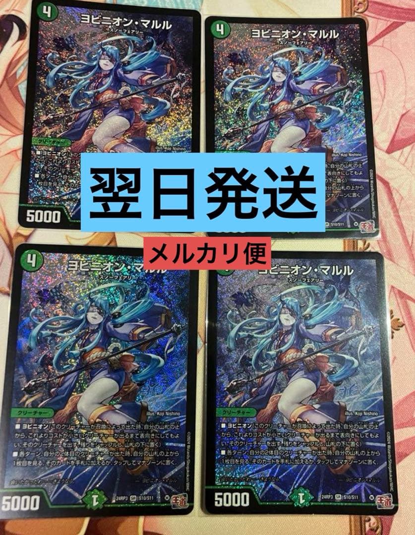 【メルカリ便】ヨビニオンマルル 4枚セット