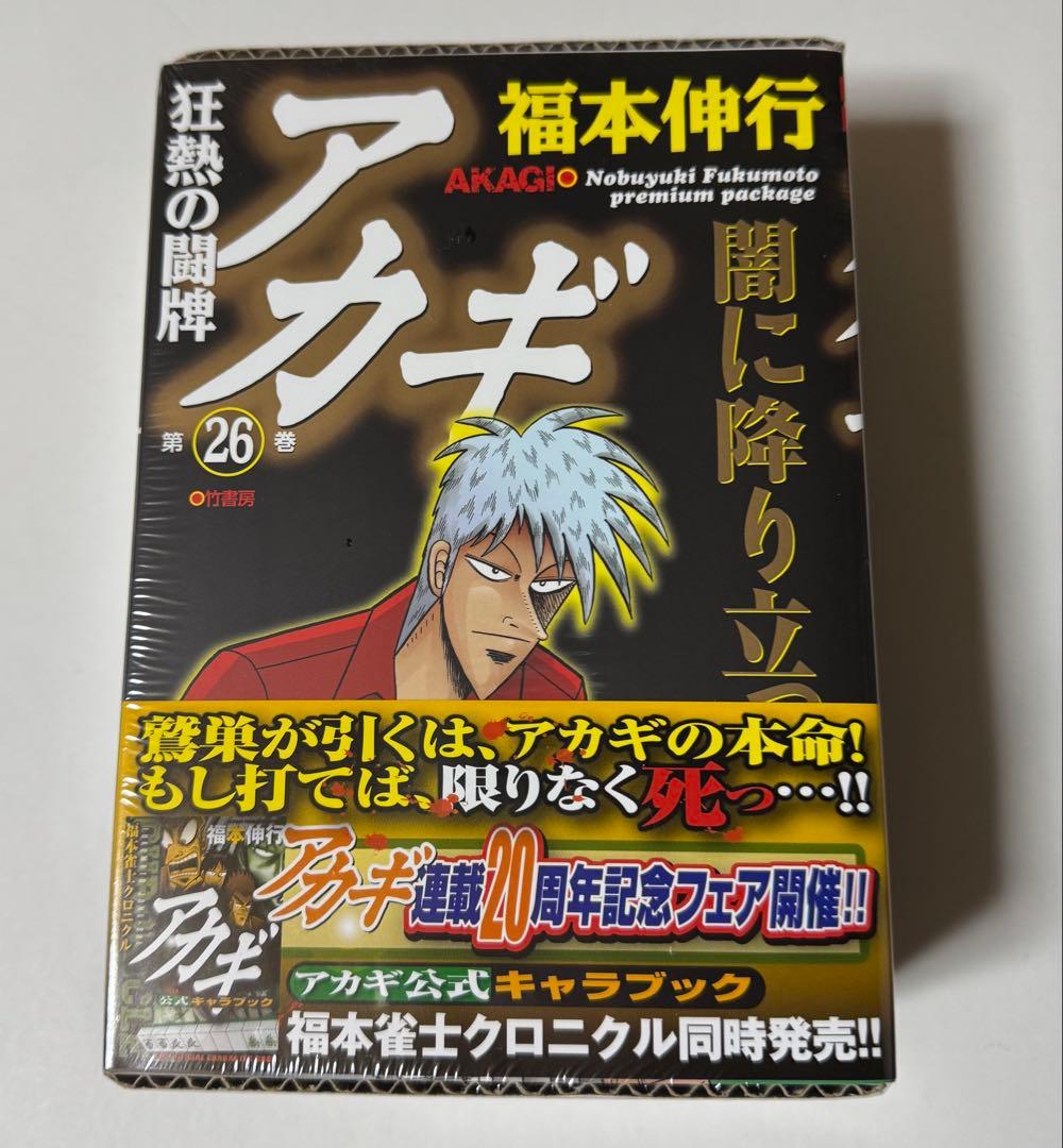 【未開封新品】アカギ 26巻特装版　ざわざわマスコット付　赤木しげる　福本伸行