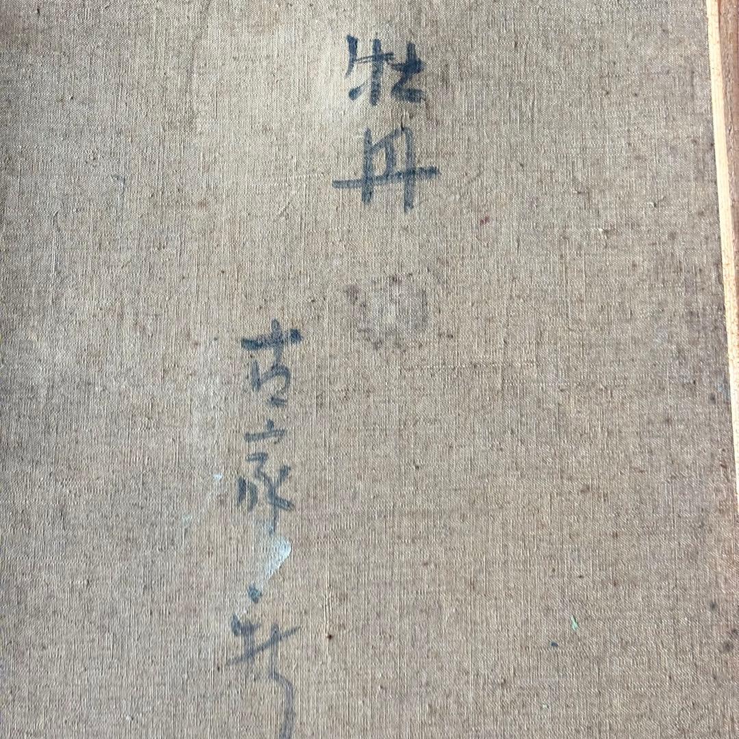 古家新「牡丹」 絵画 油彩画 油絵 額装 絵画 C