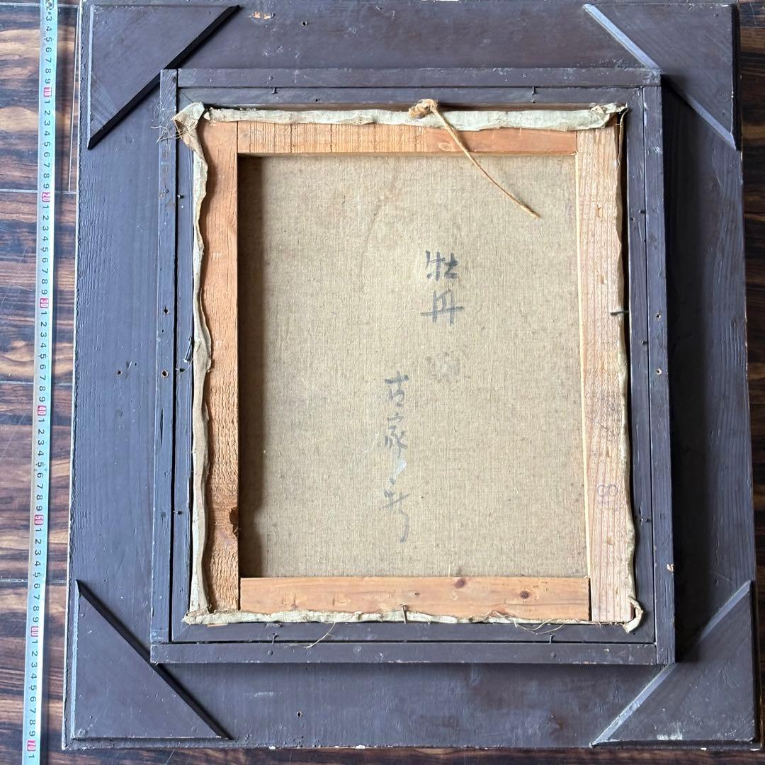 古家新「牡丹」 絵画 油彩画 油絵 額装 絵画 C