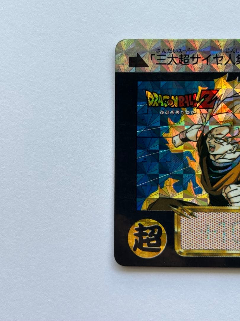ドラゴンボール カードダス 500 三大超サイヤ人 1992年製