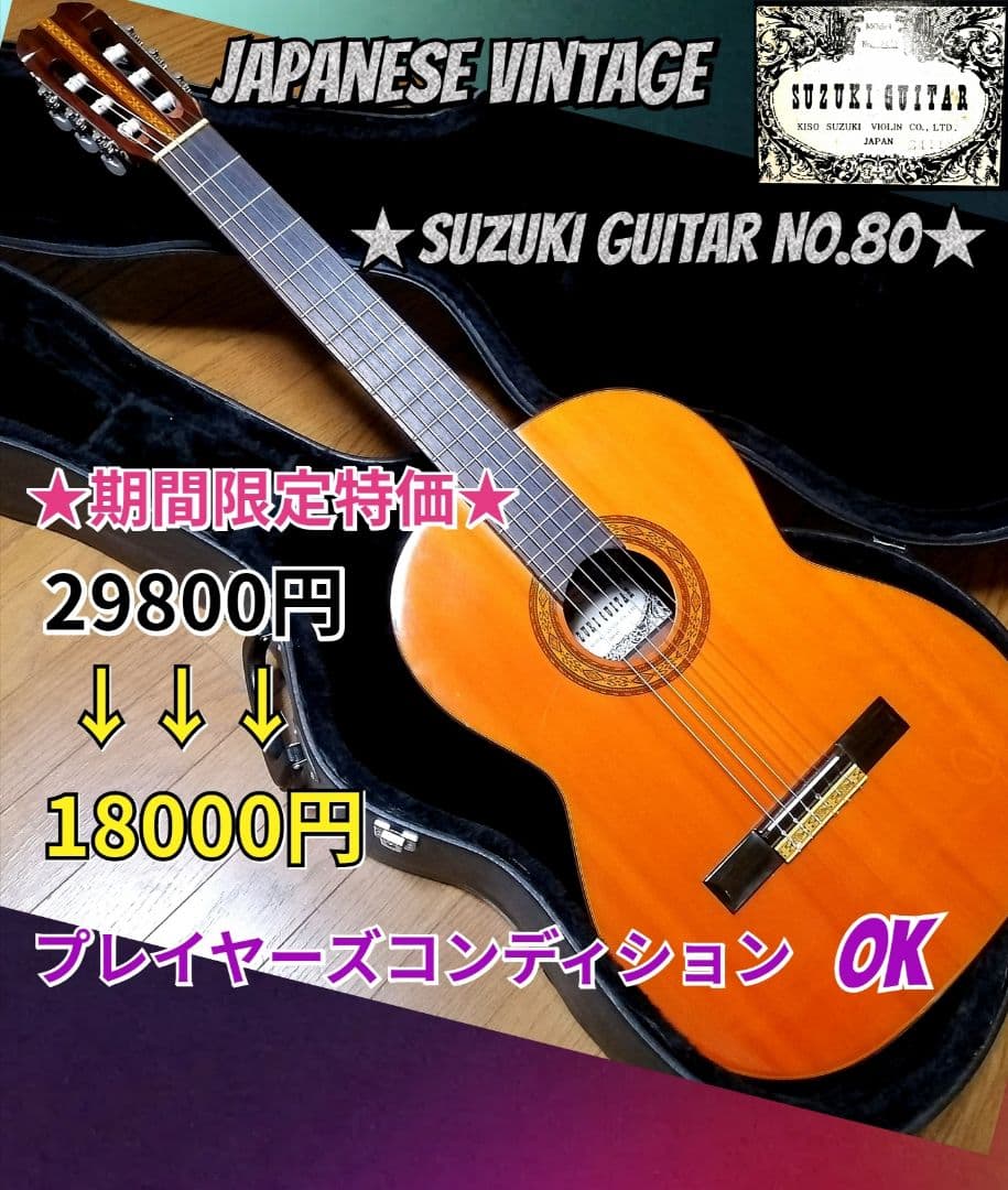 ★Japan ヴィンテージ★SUZUKI Guitar No.80★弦高調整済