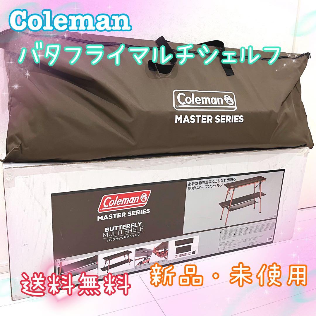 Coleman コールマン バタフライマルチシェルフ マスターシリーズ