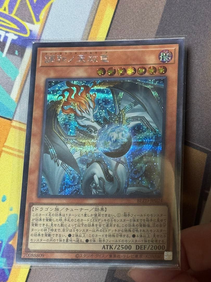 遊戯王　調和ノ天救竜　レリーフ・シークレット