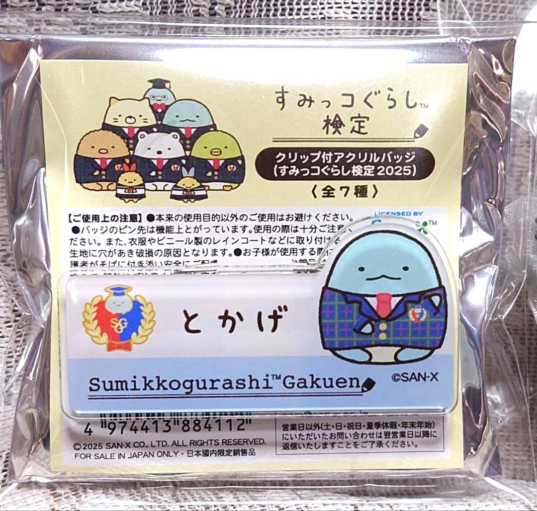 【すみっコぐらし】うさぎのふしぎなおまじない てのりぬいぐるみ＆アクリルバッジ