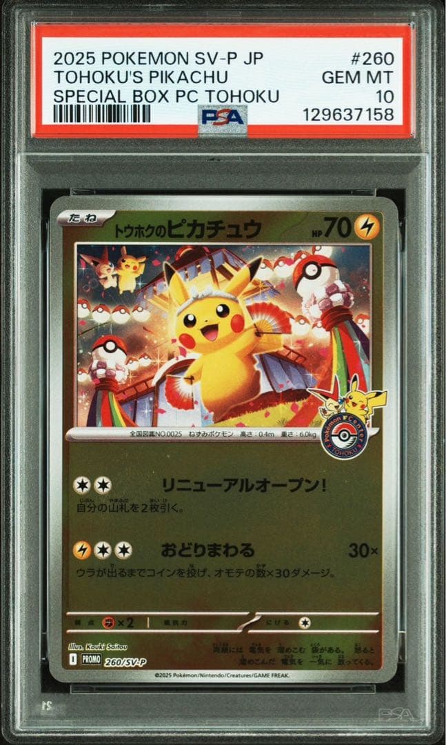 トウホクのピカチュウ　PSA10 ポケモンセンタースペシャルBOX