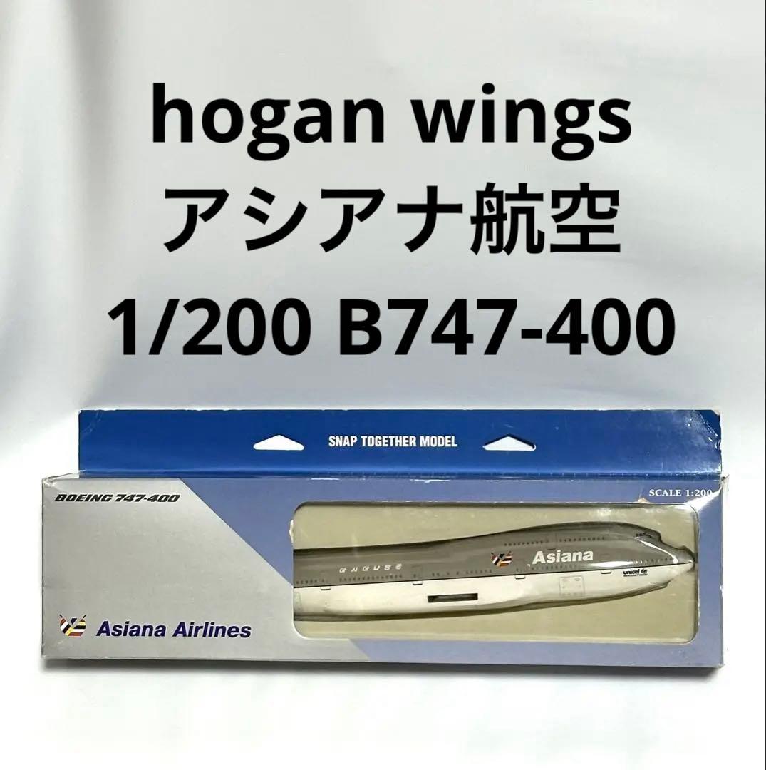 hogan 1/200 アシアナ航空 B747-400