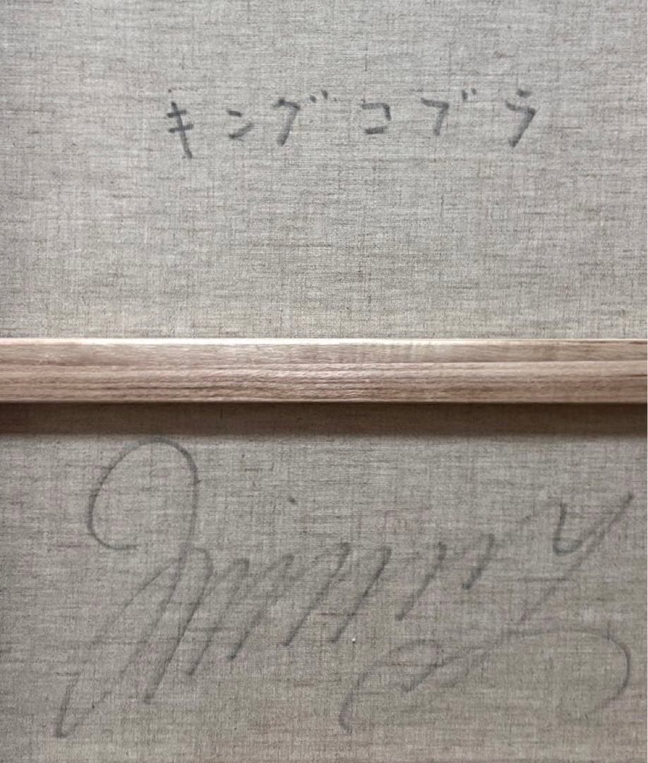 SALE【F10】ジミー大西（キングコブラ）肉筆品/表裏サイン有り/手描き/油絵