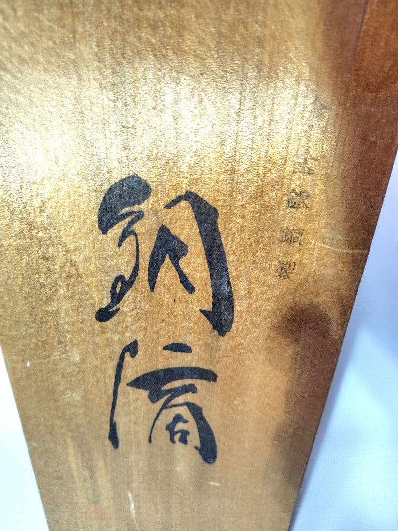 銅滴　謹製　住友金属鉱山株式会社