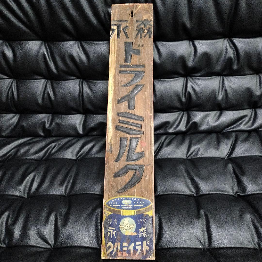 看板 森永ドライミルク 木製看板 アンティーク レトロ 戦前 企業物