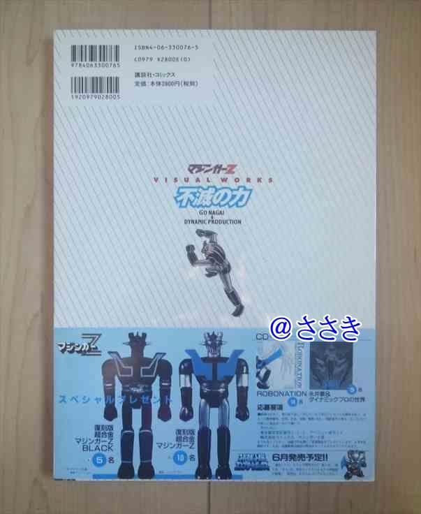 ★新品★未開封トレカ３枚付き★マジンガーZ・世界無敵のイラストレーション集大成★