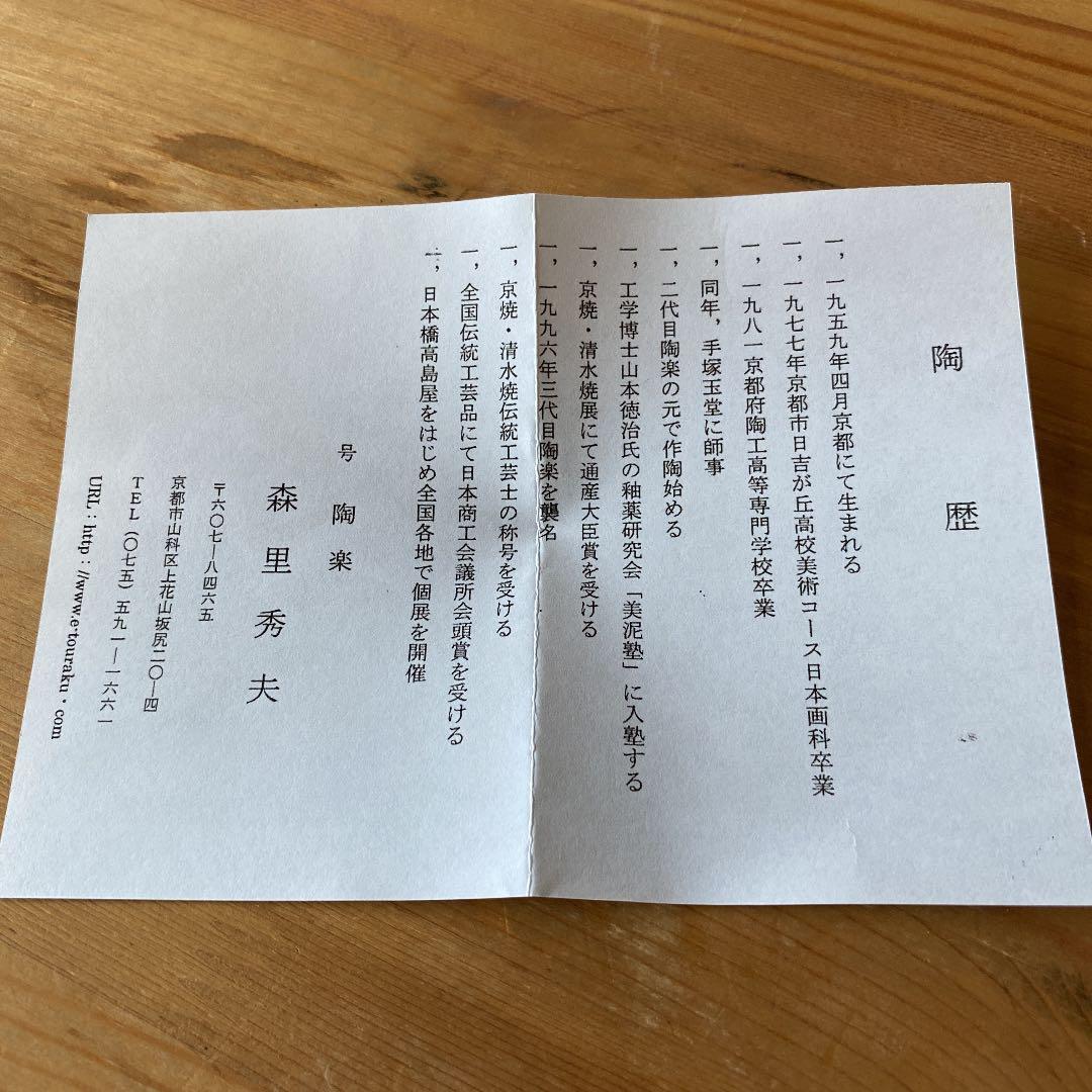 茶道具　森里陶楽造　雛茶碗　○