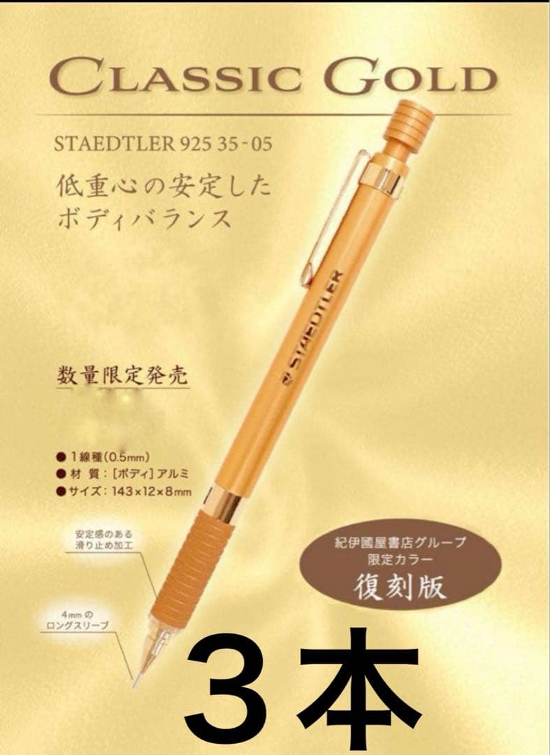 ステッドラー 925 35 紀伊国屋限定色 クラシックゴールド ケース付き　３本