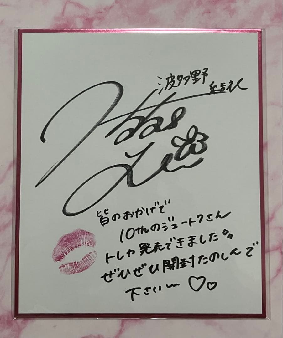 ジュートク CJ127 波多野結衣 ～10th～ 色紙 直筆サイン・メッセージ①