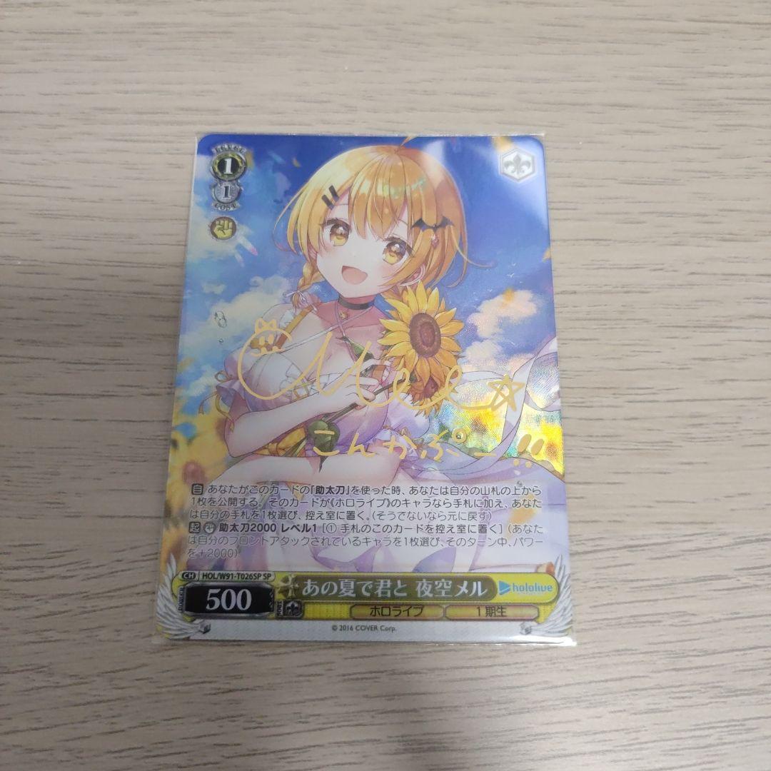 ヴァイスシュヴァルツ あの夏で君と 夜空メル SP ホロライブ