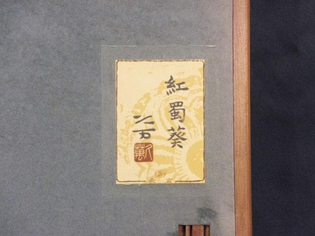向井久万　落款印譜　共シール『紅蜀葵』日本画　岩絵具彩色 10号 0801F