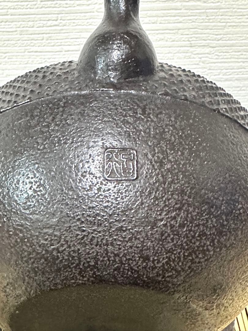 供箱等付属品付　南部藤枝工房　藤枝　昌行作　１２型アラレ　南部鉄瓶　南部鉄器