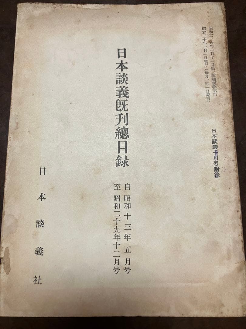 日本談義 既刊総目録 昭和30年1月号付録 荒木精之編集 執筆者一覧に 蓮田善明