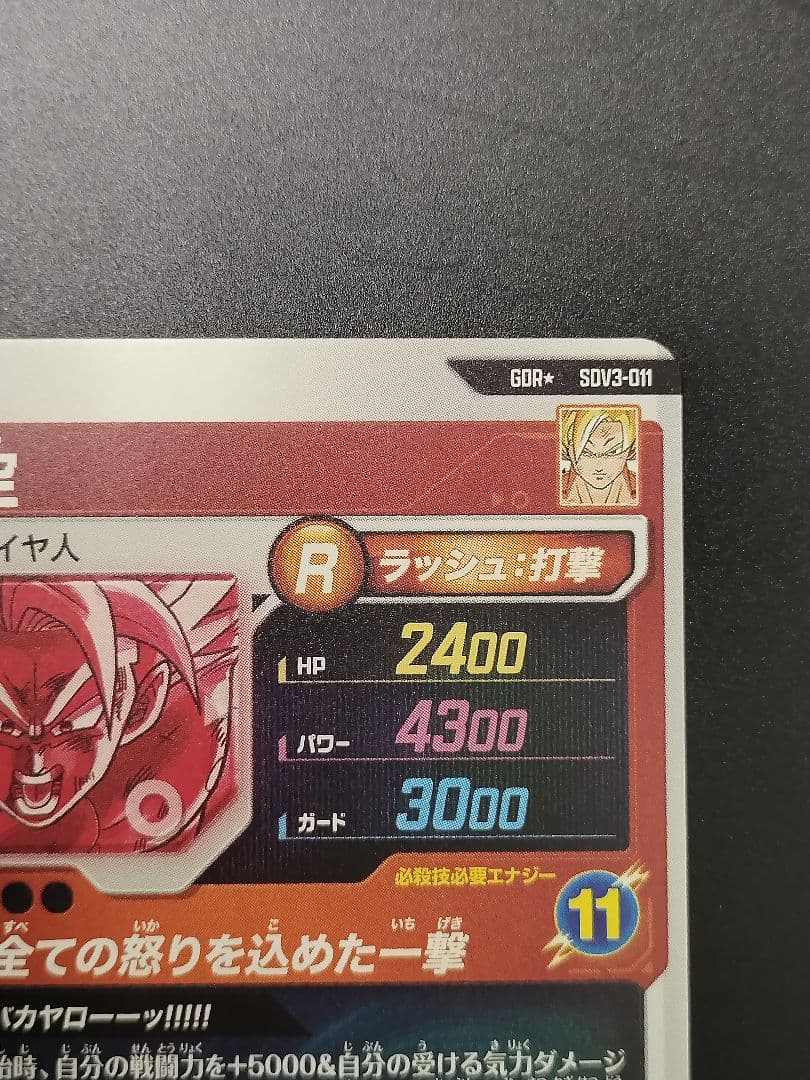 SDV3-011 孫悟空 GDR パラレル ドラゴンボールスーパーダイバーズ