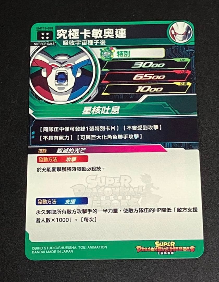 台湾版　限定　スーパードラゴンボールヒーローズ　大会優勝カード　究極カミオレン￼