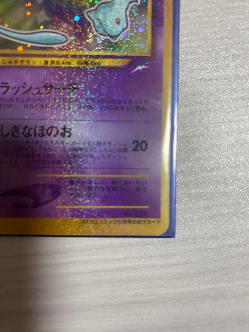 ひかるミュウ　旧裏　枠ズレエラー