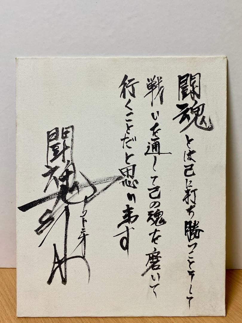 プロレス大好き 燃える闘魂　アントニオ猪木 直筆サイン　書道　真作　レア