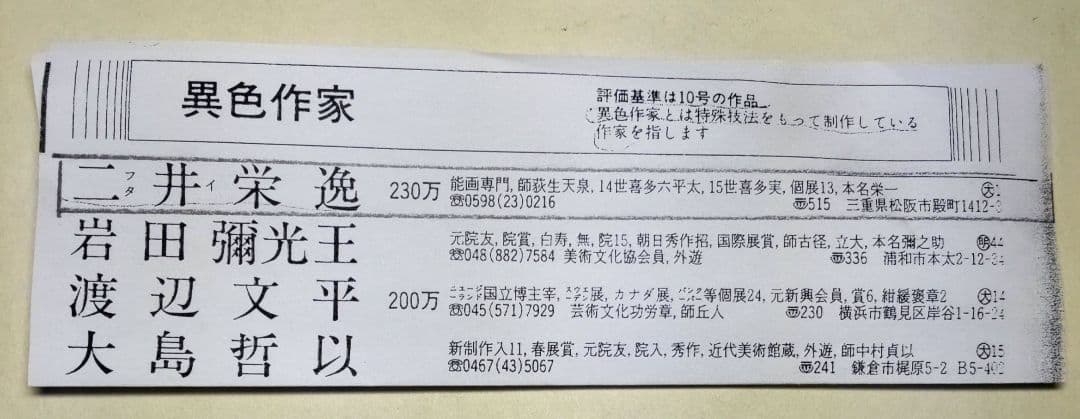 「松風」二井栄逸 掛軸 絹本肉筆 真筆保証 共箱付