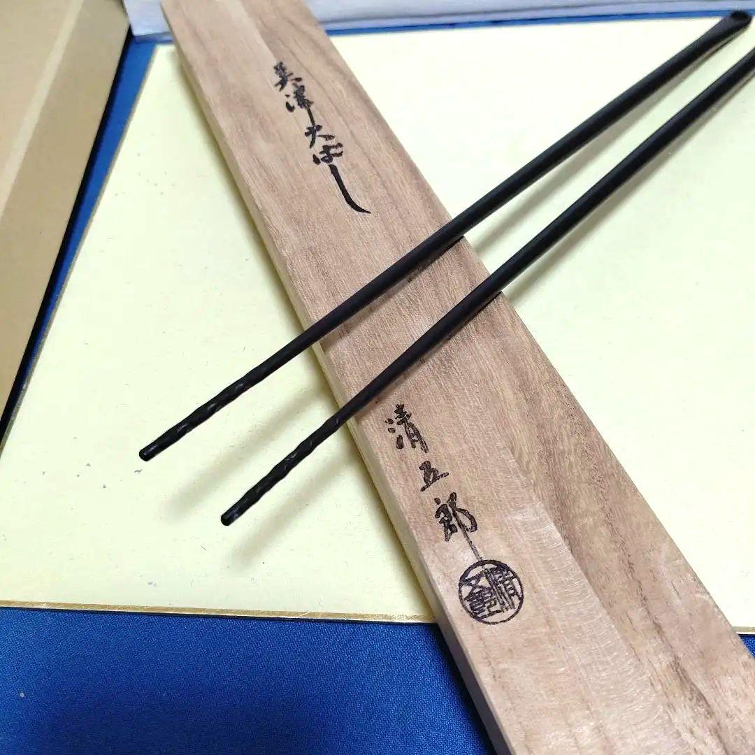 美津火箸、精斉作、ほり21番