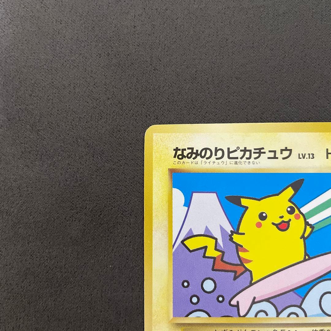 なみのりピカチュウ_「JRスタンプラリー」 スペシャルカード プロモカード_旧裏