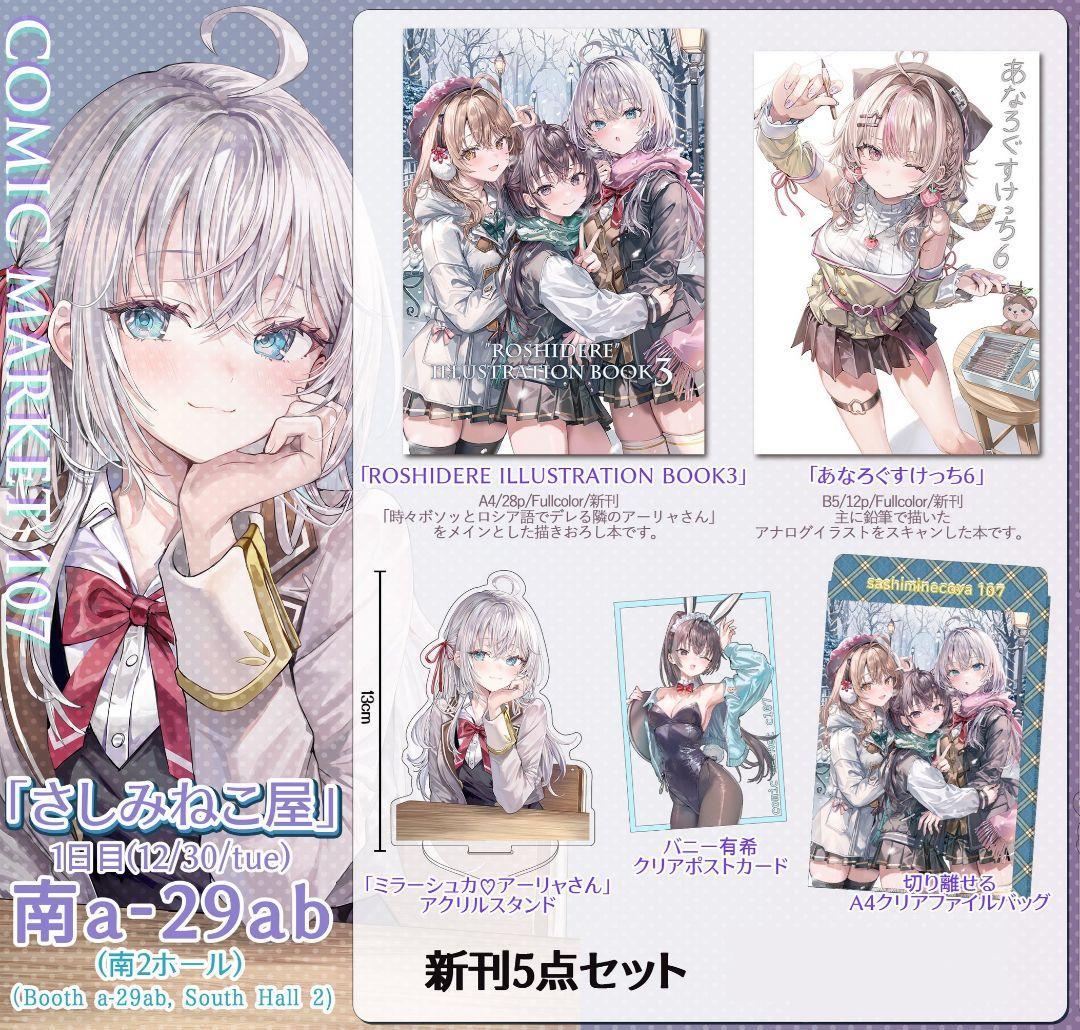 C107 コミケ 冬コミ さしみねこ屋 ももこ 新刊セット