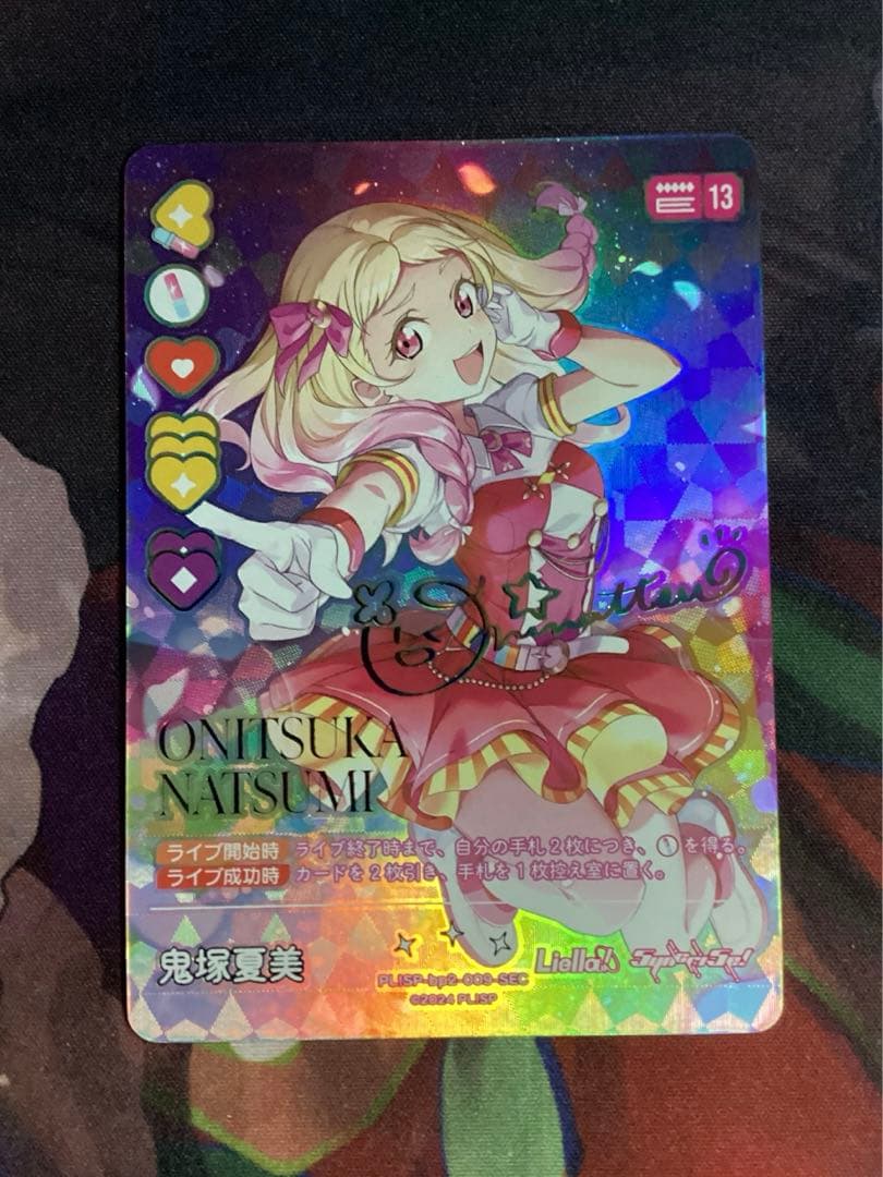 ラブカ 鬼塚夏美 SEC サイン