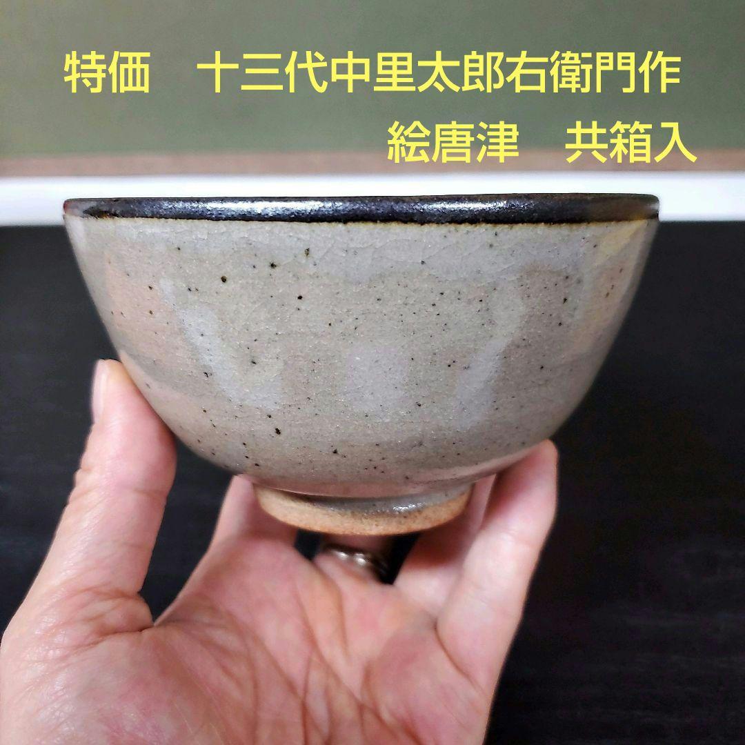(607)✿特価★十三代中里太郎右衛門作★絵唐津茶碗★破魔オマケ付き★