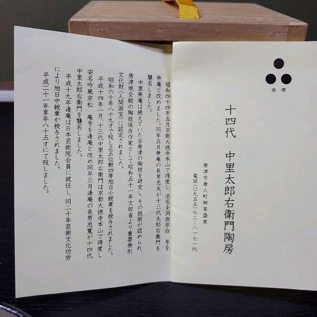 (607)✿特価★十三代中里太郎右衛門作★絵唐津茶碗★破魔オマケ付き★