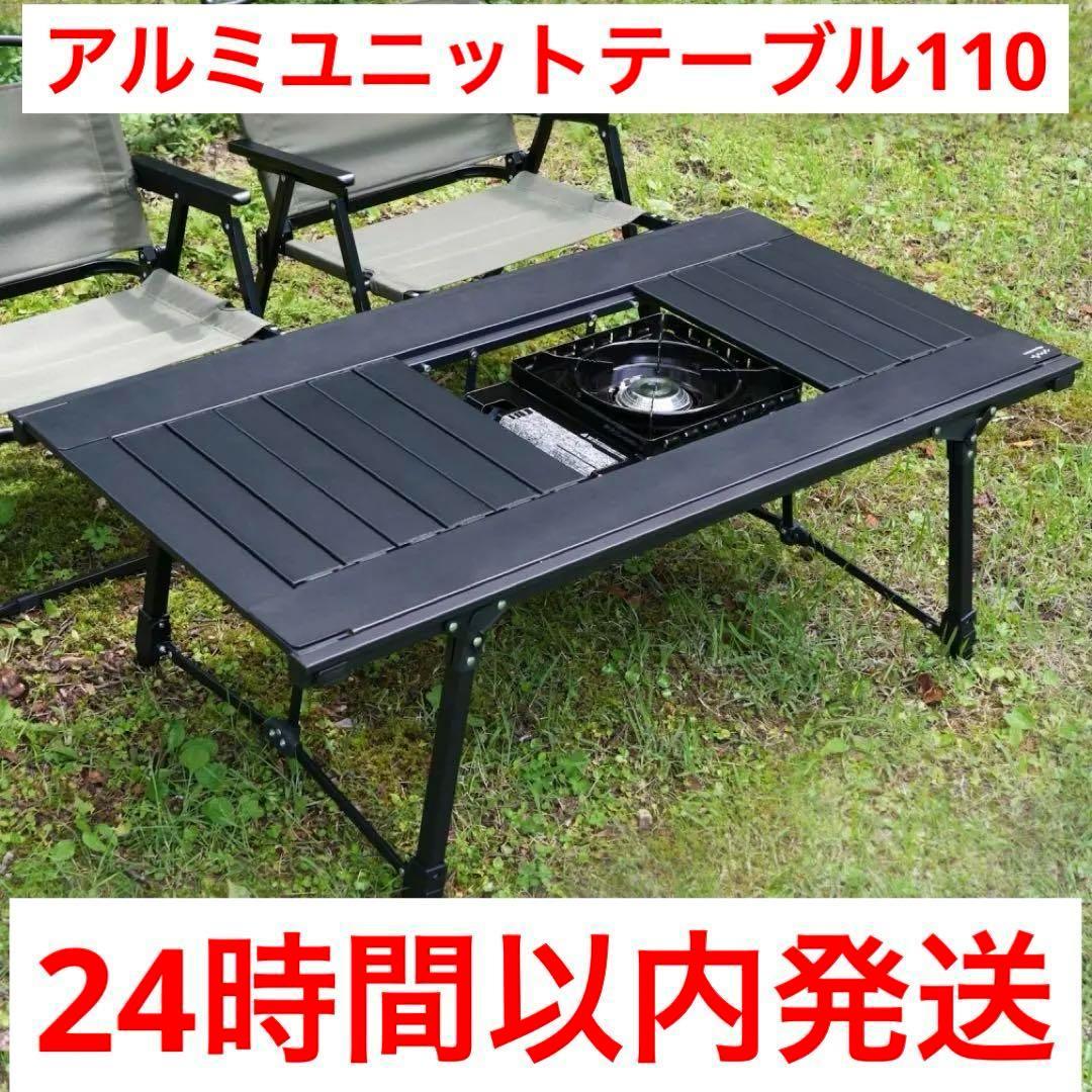24時間以内発送　新品　アルペンアウトドアーズ アルミユニットテーブル 110