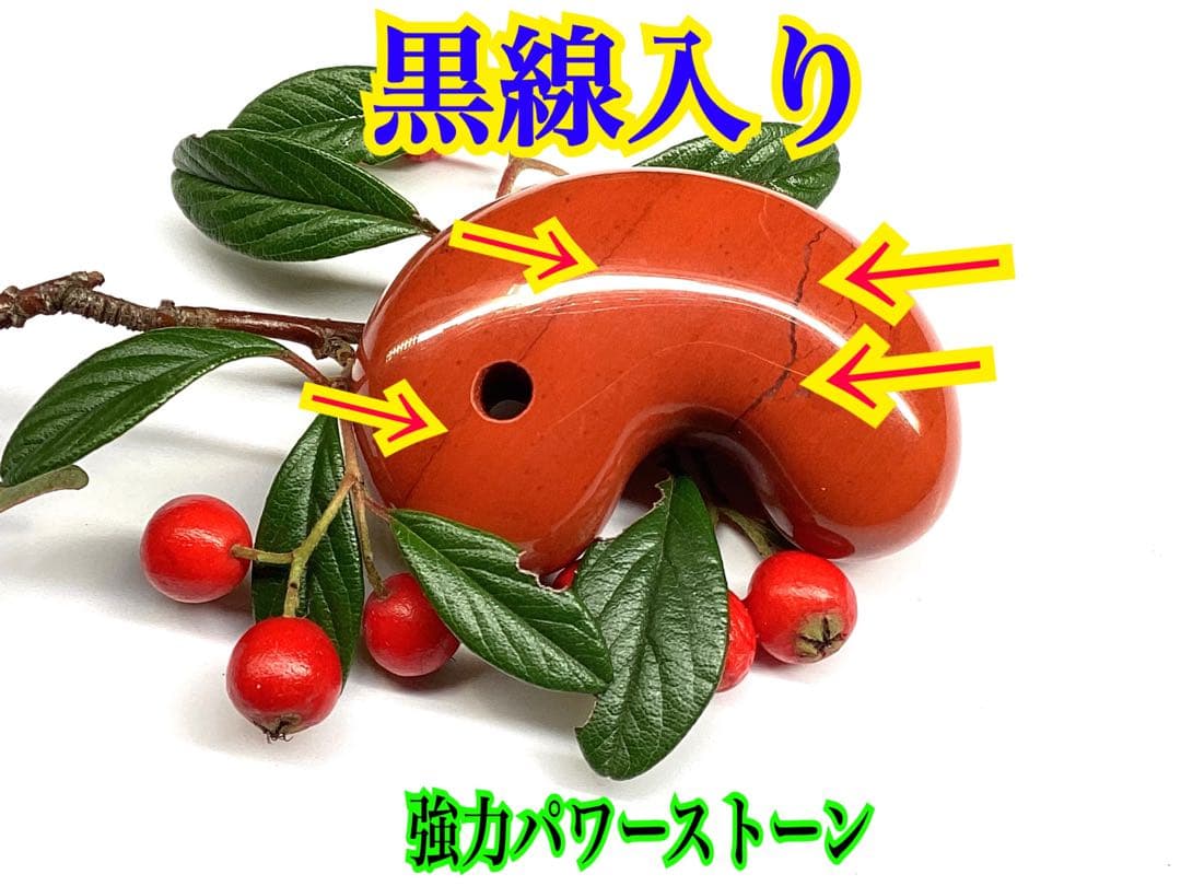 極上日本三大銘石‼️佐渡赤石勾玉　強力パワー黒線入り日本一美麗な赤色彩　安価卸し‼️