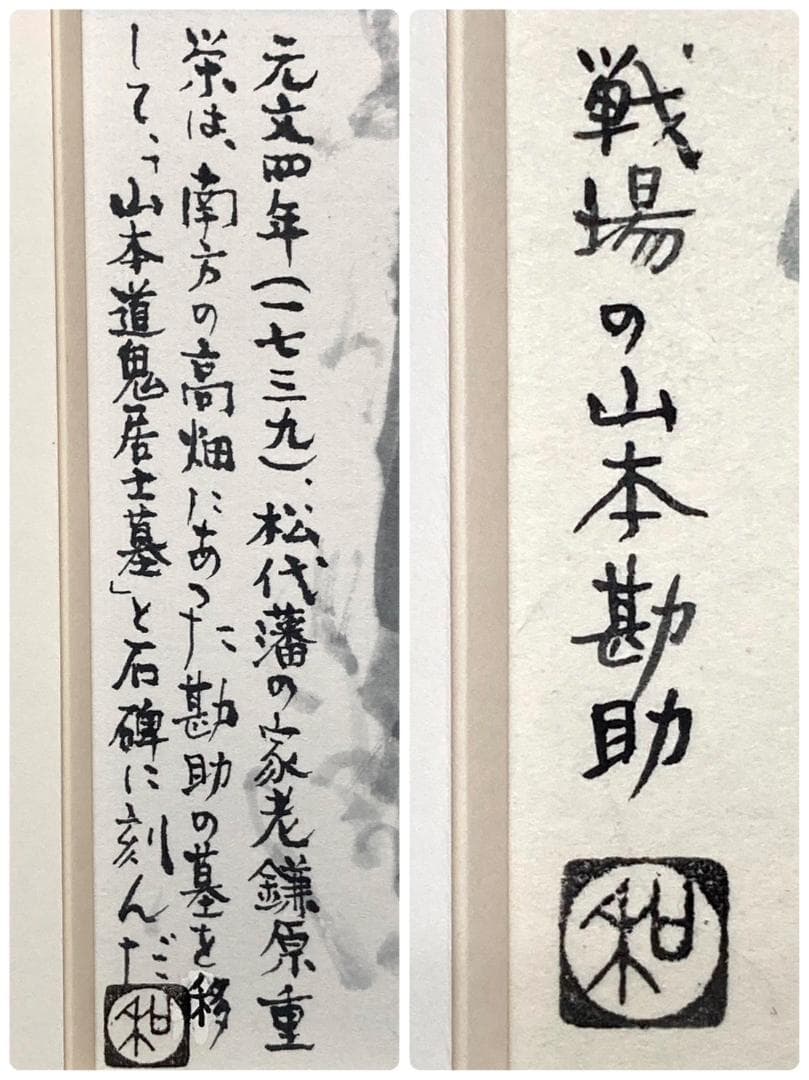 戦場の山本勘助「信濃戦雲録」 中日新聞連載小説／挿絵【松井和弘】額