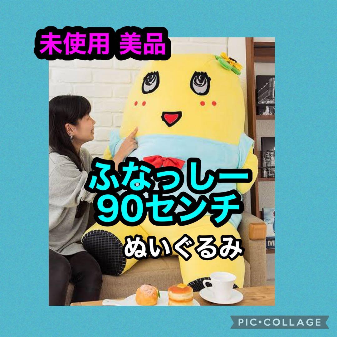 新品未使用レア公式ふなっしーぬいぐるみ90㌢巨大グッズふなっしーランドステッカー
