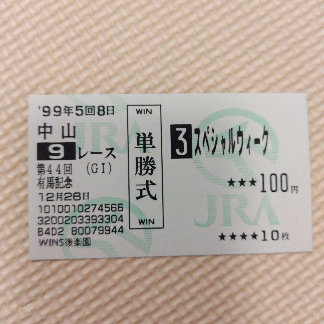 1999年 有馬記念 グラスワンダー／スペシャルウィーク他