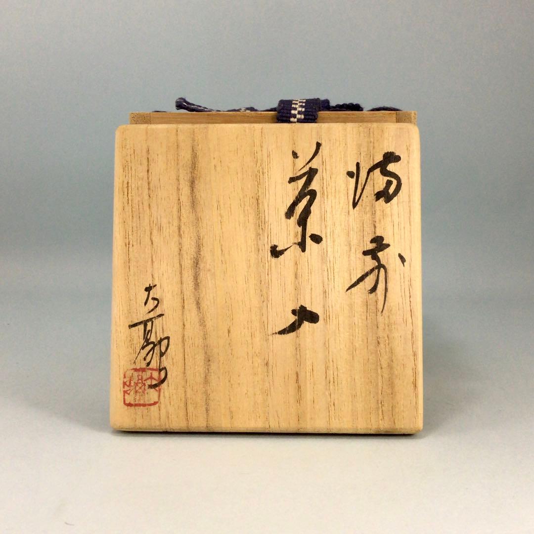 守時大融　備前肩衝茶入　共箱　茶道具