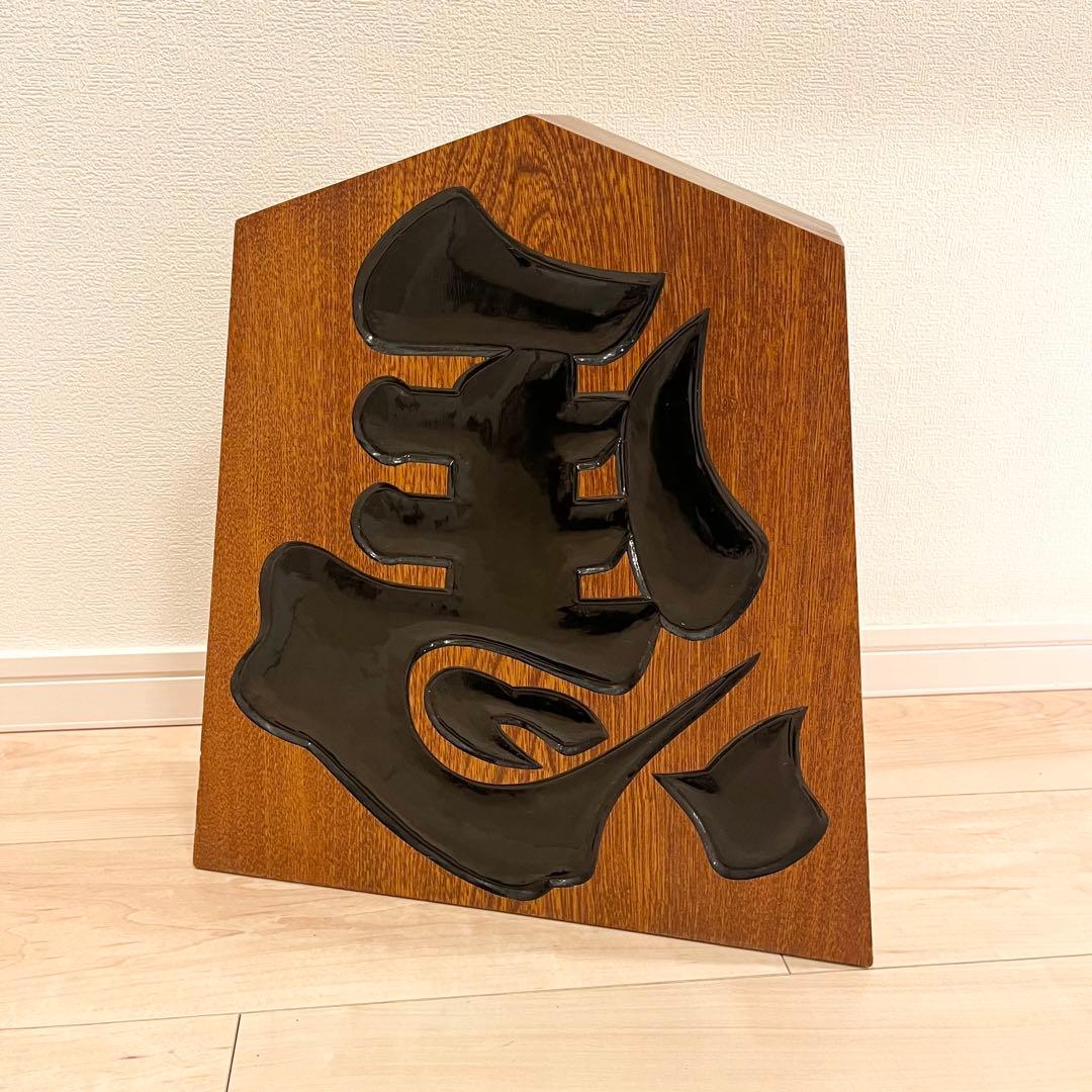 在銘 将棋 飾り駒 左馬 特大サイズ 心作 縁起物 全長40cm