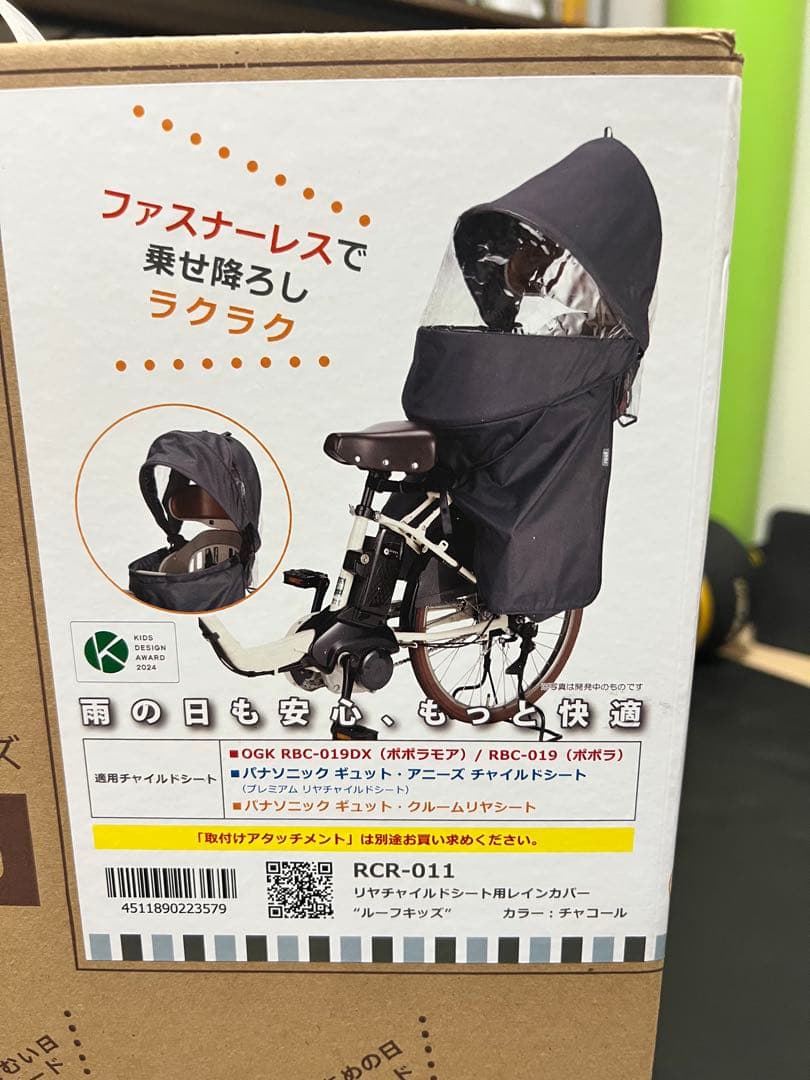 【新品未使用】OGK技研 RCR-011 リア用レインカバー roof kids