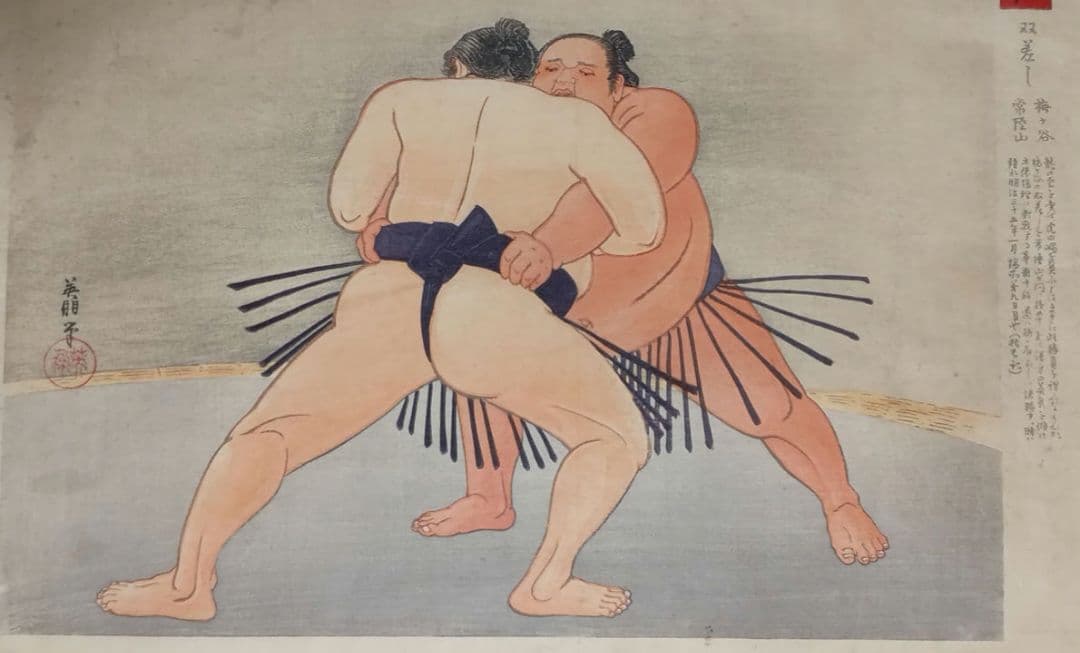鰭崎英朋、 稀木版画相撲四十八手 双差し梅ケ谷&常陸山昭和15年頃出版