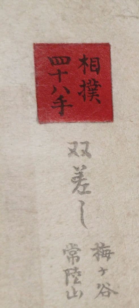 鰭崎英朋、 稀木版画相撲四十八手 双差し梅ケ谷&常陸山昭和15年頃出版