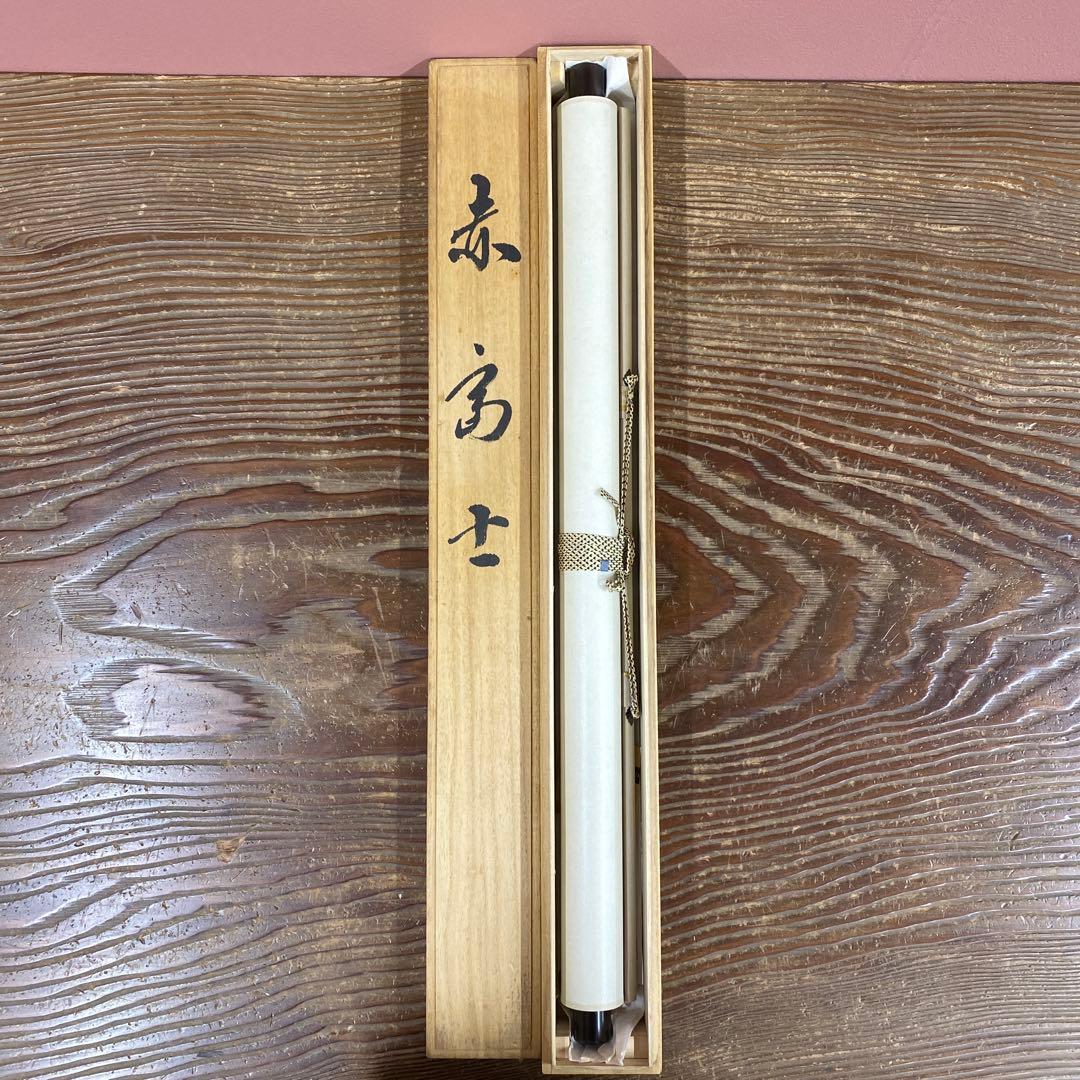 美品 掛け軸 西森湧光作 赤富士図 共箱 縁起物 美術年鑑掲載