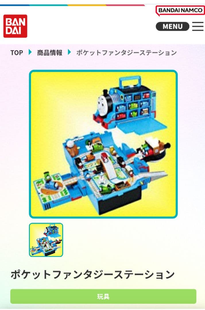 希少　トーマス　 ポケットファンタジーステーション　パッと出るタウン