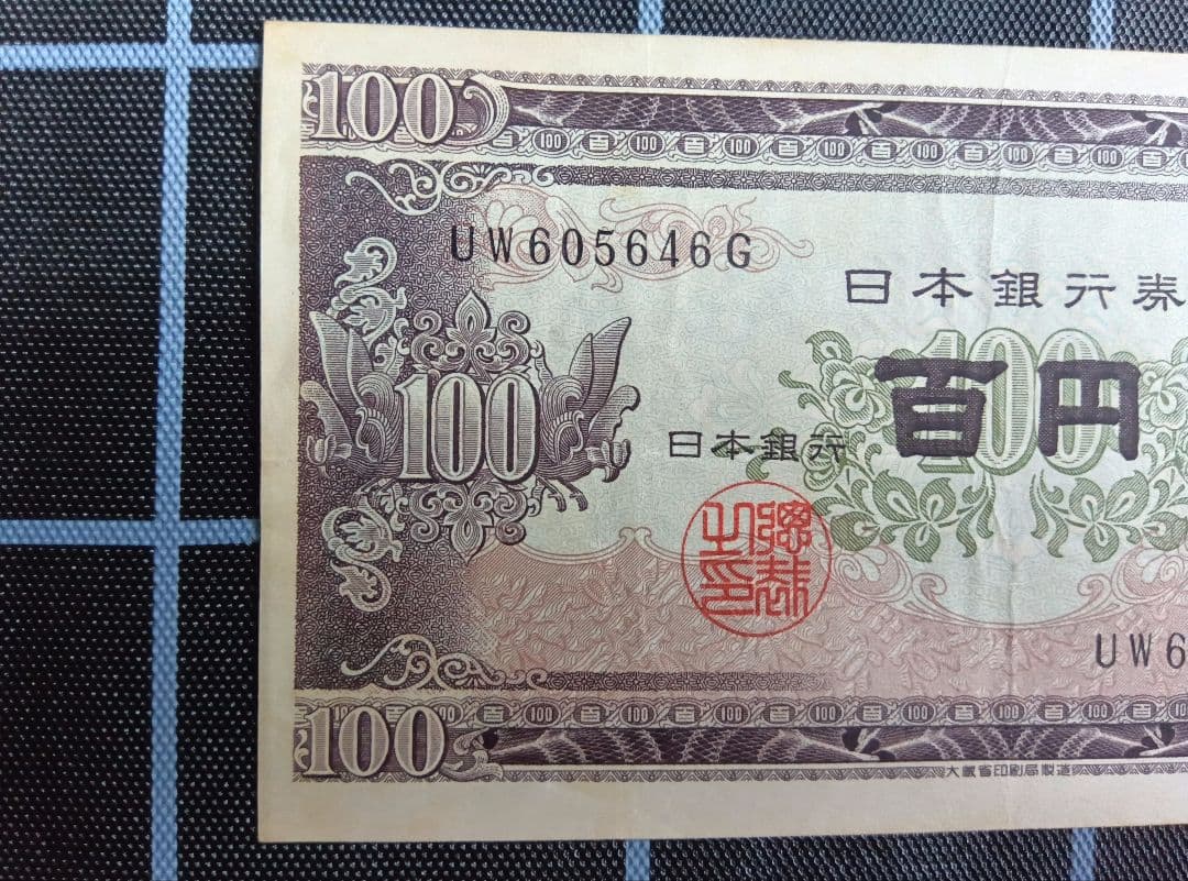 エラー旧紙幣　板垣退助100円札　１枚