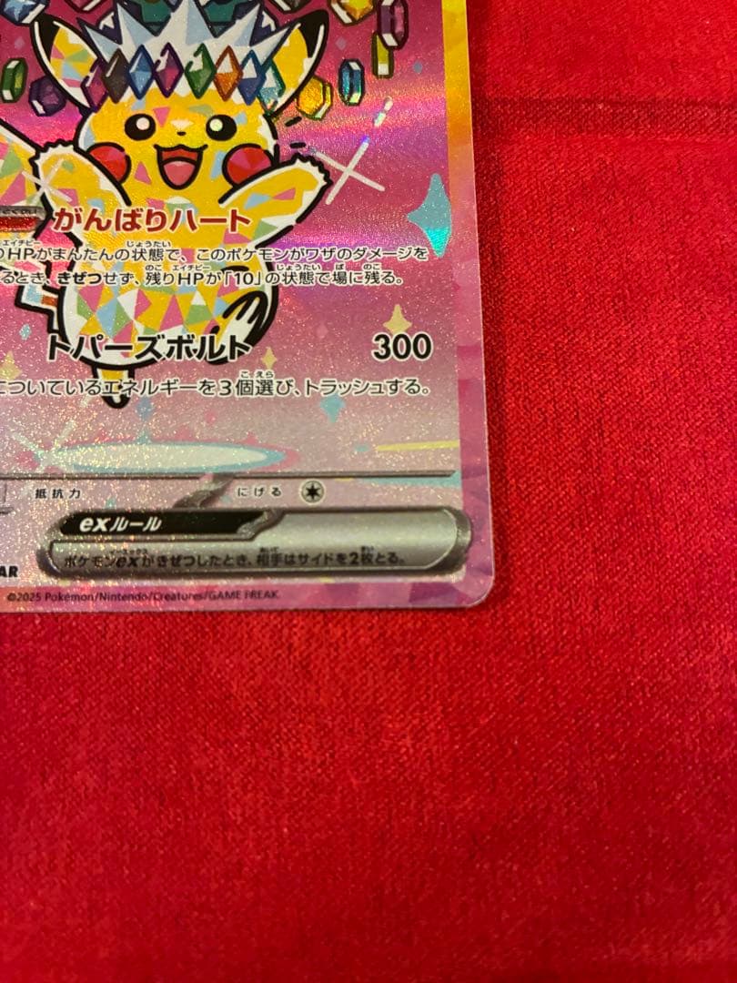 ま*く様 ピカチュウex SAR ゴッドパック産