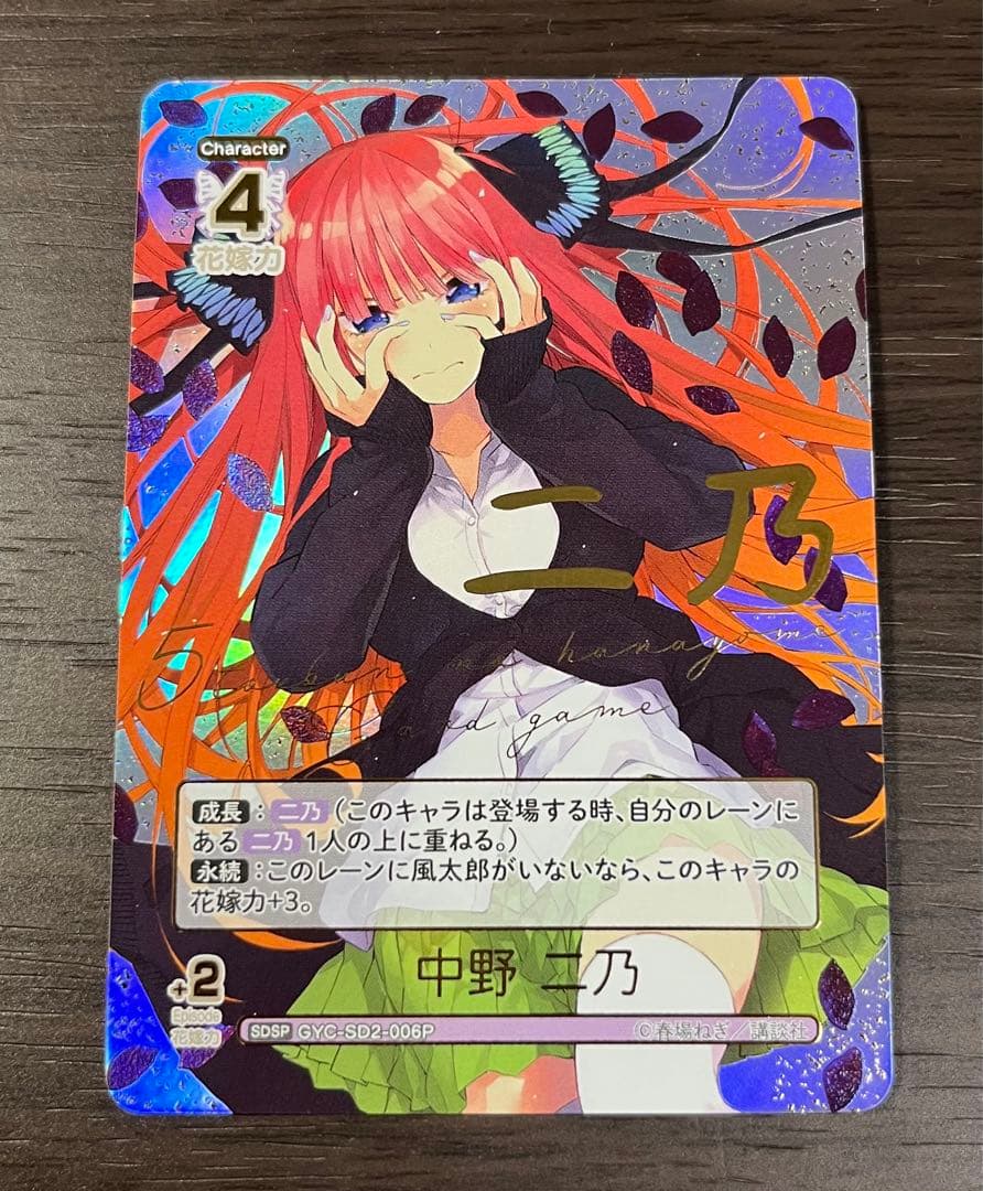 五等分の花嫁カードゲーム　中野二乃　SDSP スタートデッキ　vol.1