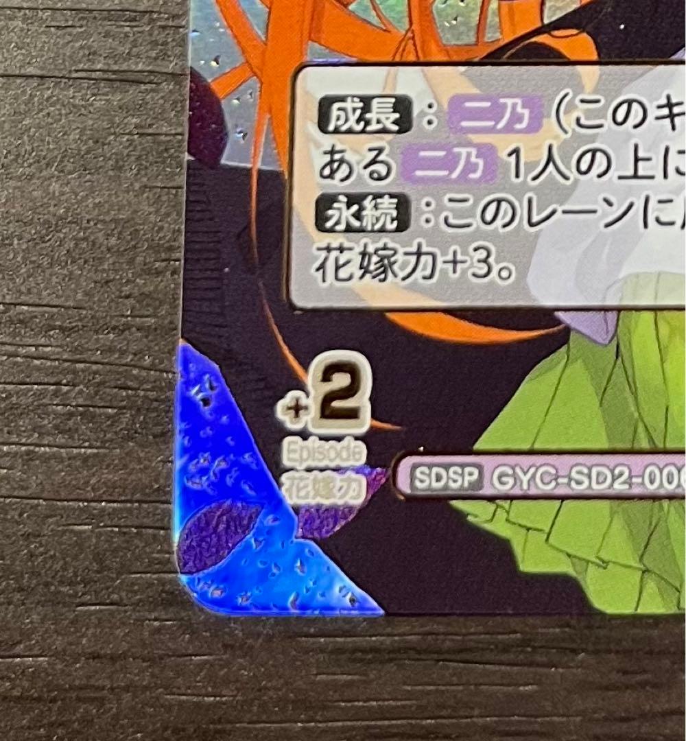 五等分の花嫁カードゲーム　中野二乃　SDSP スタートデッキ　vol.1