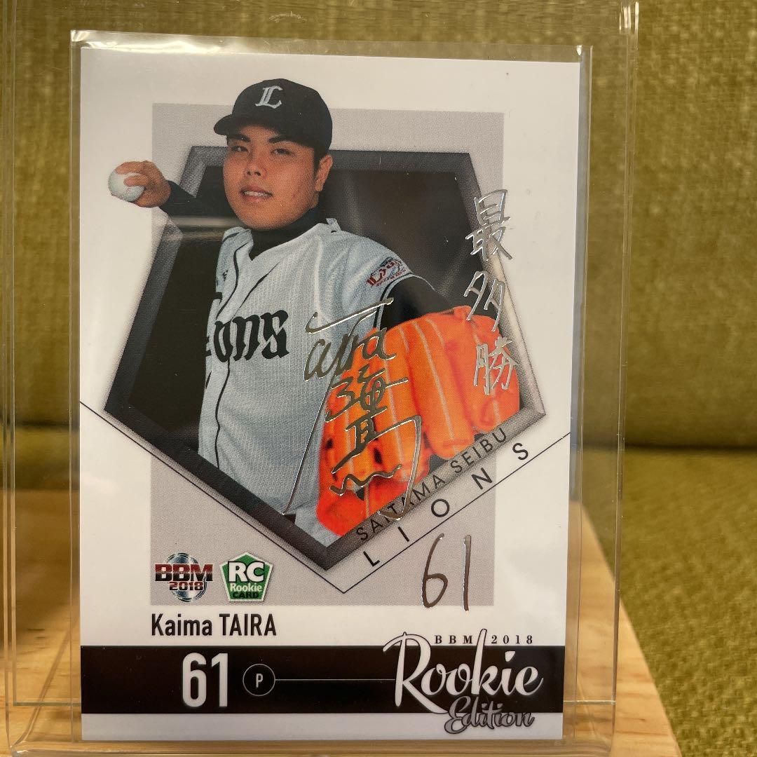 平良海馬直筆サインボールと銀箔サインカード、ケース付き